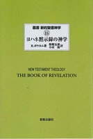 OD＞ヨハネ黙示録の神学