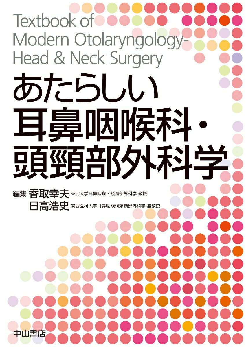 あたらしい耳鼻咽喉科・頭頸部外科学