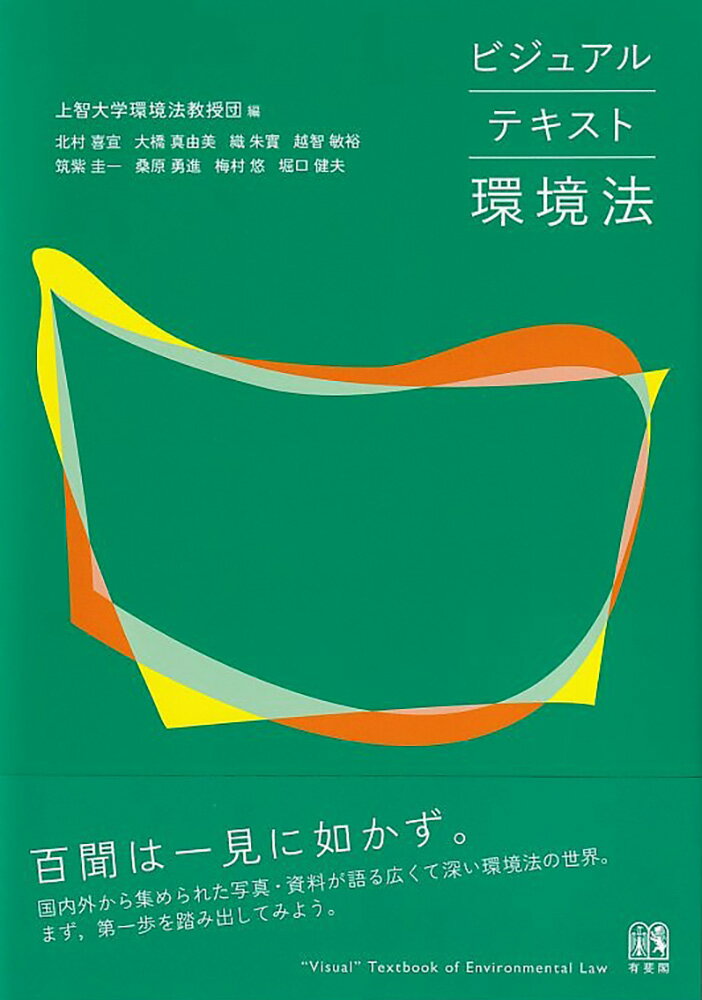 ビジュアルテキスト環境法 [ 上智大学環境法教授団 ]