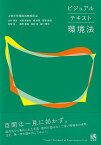 ビジュアルテキスト環境法 [ 上智大学環境法教授団 ]