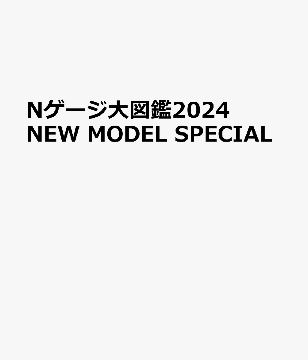 Nゲージ大図鑑 2024 NEW MODEL SPECIAL