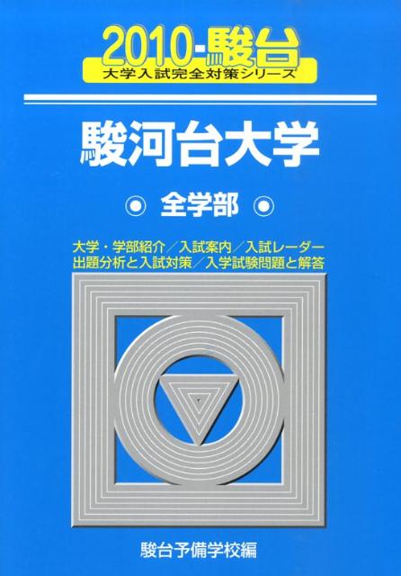 駿河台大学〈全学部〉（2010）