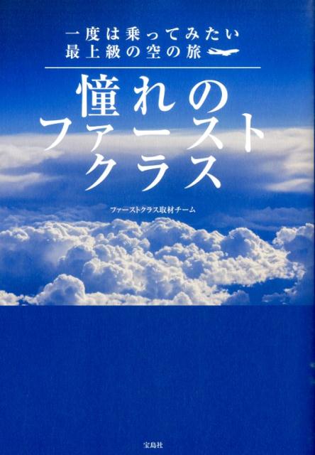 憧れのファーストクラス