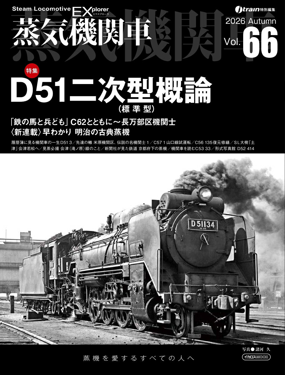 国鉄の蒸気機関車で最大両数1115両を誇るD51形のうち、大半を占める“標準型”について、ヒストリーやメカニズム、運用などを詳しく掘り下げる。
OMと旅する四季の鉄道
夜に輝く「くろがねの馬」
神谷武志

D51二次型（標準型）概論
高木宏之

組立暗箱で捉えた二次型デコイチ
前里　孝

履歴簿に見る機関車の一生
第66回 D51 3
編集部

先達の轍
米原機関区、伝説の名機関士（1）
西村勇夫

早わかり 明治の古典蒸機 第1回
松本謙一

鉄の馬と兵ども 第41回
函館本線C62とともに 長万部機関区機関士
椎橋俊之

新聞社が見た鉄道
第36回 京都府下の蒸気機関車たち
前里　孝・朝日新聞社

大井川鐵道C56 135
動態復元工事の進捗
金盛正樹・編集部

山口線本線試運転
よみがえったC57 1
伊藤久巳

公園機関車を撮る 第28回
19674号機＆C58 215
神谷武志・山下大祐

SL大樹「土津」が会津若松へ乗り入れ
吉永昂弘

SL大樹「土津」
C11、会津線を駆ける
伊藤久巳

見蒸必撮 あの熱き日
第64回 会津（滝ノ原）線のこと
伊藤久巳

蒸気機関車と私
第44回 昭和35年の中学生と蒸機事情
新井由夫

機関車を読む
第33回 C53 33
松本謙一

折込表　諸河 久の形式写真館　第52回　D52 414
折込裏　西尾克三郎 C53 33
