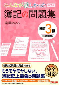 みんなが欲しかった　簿記の問題集　日商3級　第7版 [ 滝澤　ななみ ]