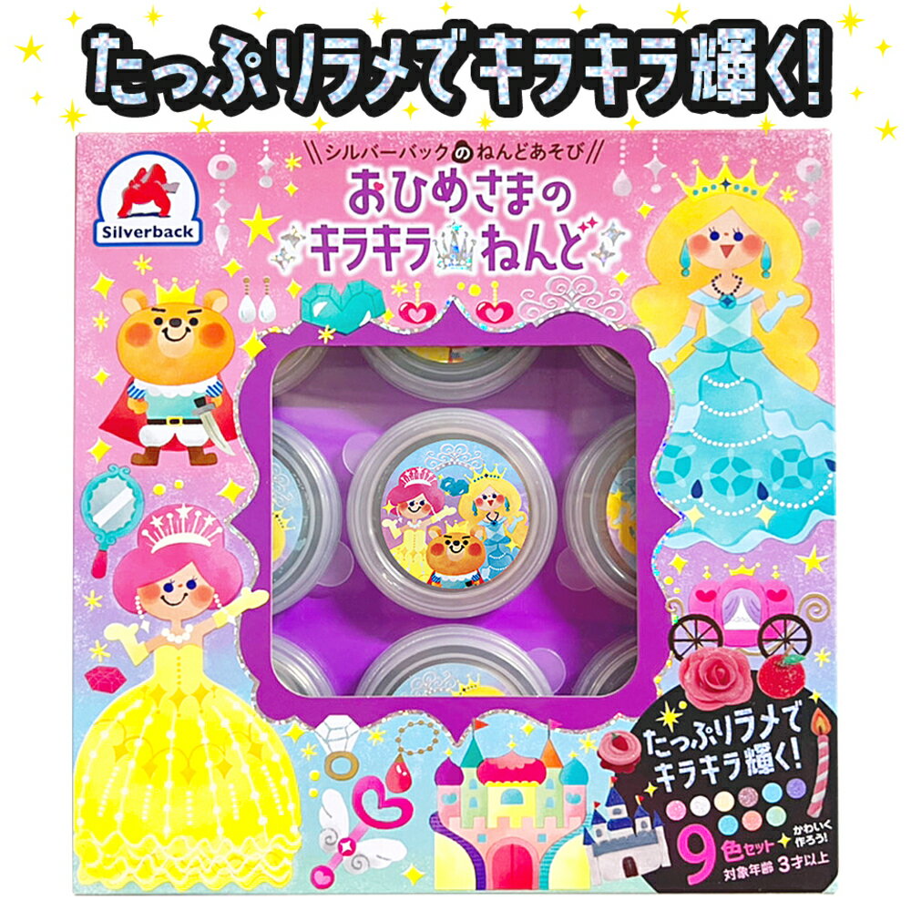 おひめさまのキラキラねんど 9色セット
