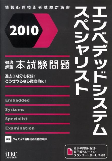 徹底解説エンベデッドシステムスペシャリスト本試験問題（2010）