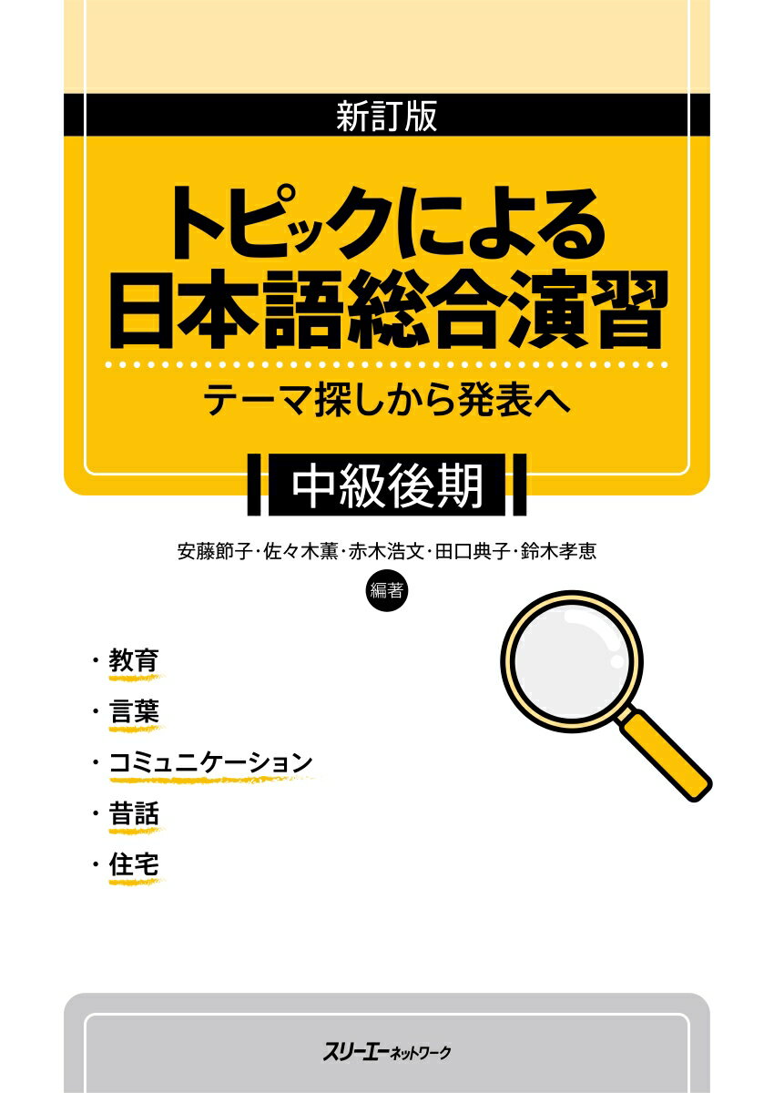 新訂版 トピックによる日本語総合演習 テーマ探しから発表へ 中級後期