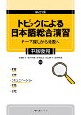 新訂版 トピックによる日本語総合演習 テーマ探しから発表へ 中級後期 