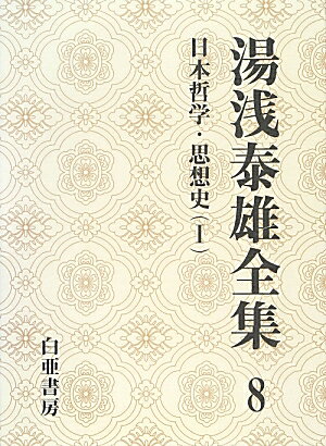 湯浅泰雄全集（第8巻）