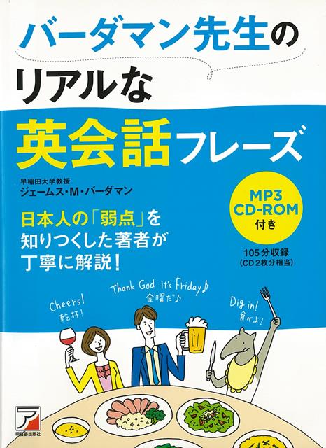 【バーゲン本】バーダマン先生のリアルな英会話フレーズ　MP3CD-ROM付き