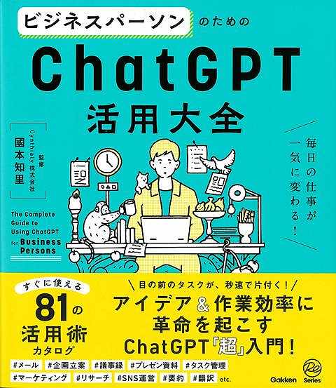 【バーゲン本】ビジネスパーソンのためのChatGPT活用大全