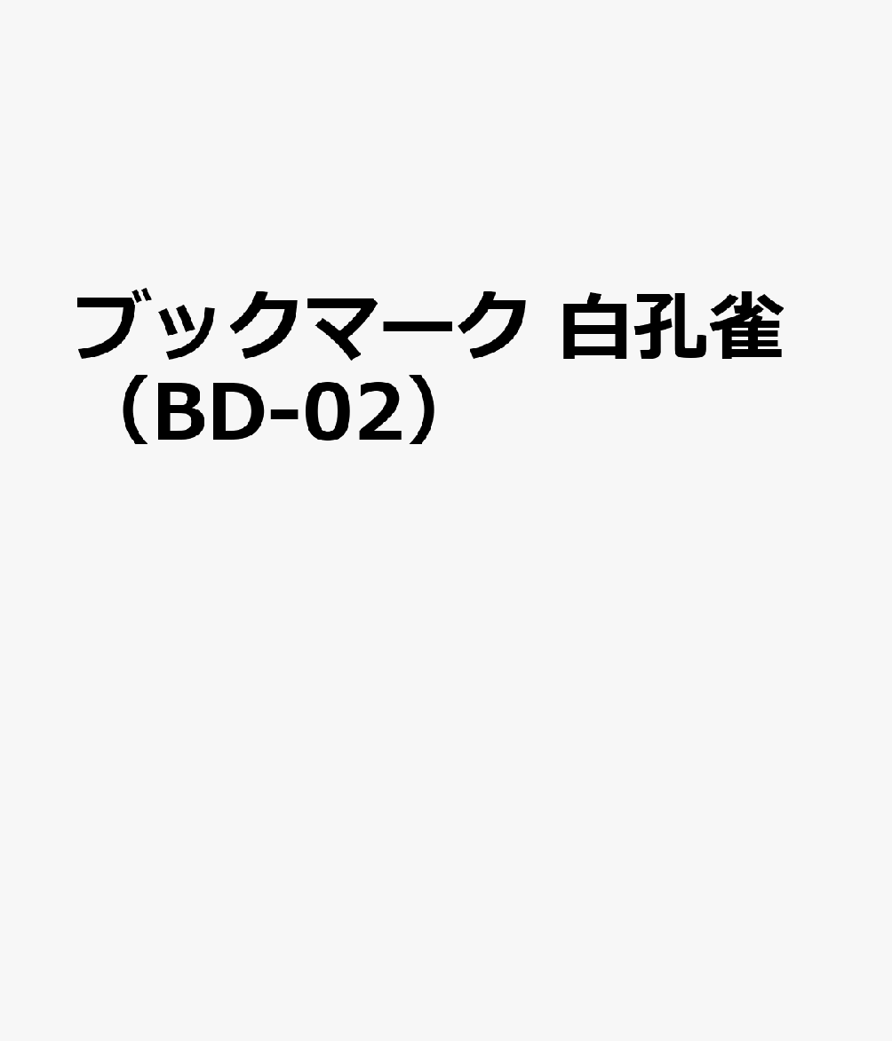 ブックマーク 白孔雀（BD-02）