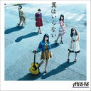 AKB48ツバサハイラナイ エーケービーフォーティーエイト 発売日：2016年06月01日 予約締切日：2016年05月28日 TSUBASA HA IRANAI JAN：4988003487874 KIZMー429/30 キングレコード(株) キングレコード(株) [Disc1] 『翼はいらない』／CD アーティスト：AKB48 曲目タイトル： &nbsp;1. 翼はいらない [4:35] &nbsp;2. Set me free [3:29] &nbsp;3. 恋をすると馬鹿を見る [4:21] &nbsp;4. 翼はいらない (off vocal ver.) [4:35] &nbsp;5. Set me free (off vocal ver.) [3:29] &nbsp;6. 恋をすると馬鹿を見る (off vocal ver.) [4:20] [Disc2] 『翼はいらない』／DVD アーティスト：AKB48 曲目タイトル： 1.翼はいらない (Music Video)[4:31] 2.Set me free (Music Video)[3:25] 3.恋をすると馬鹿を見る (Music Video)[4:15] 4.中西智代梨ブスシリーズ「ブスの想い出。」[ー] CD JーPOP ポップス DVD・ブルーレイ付