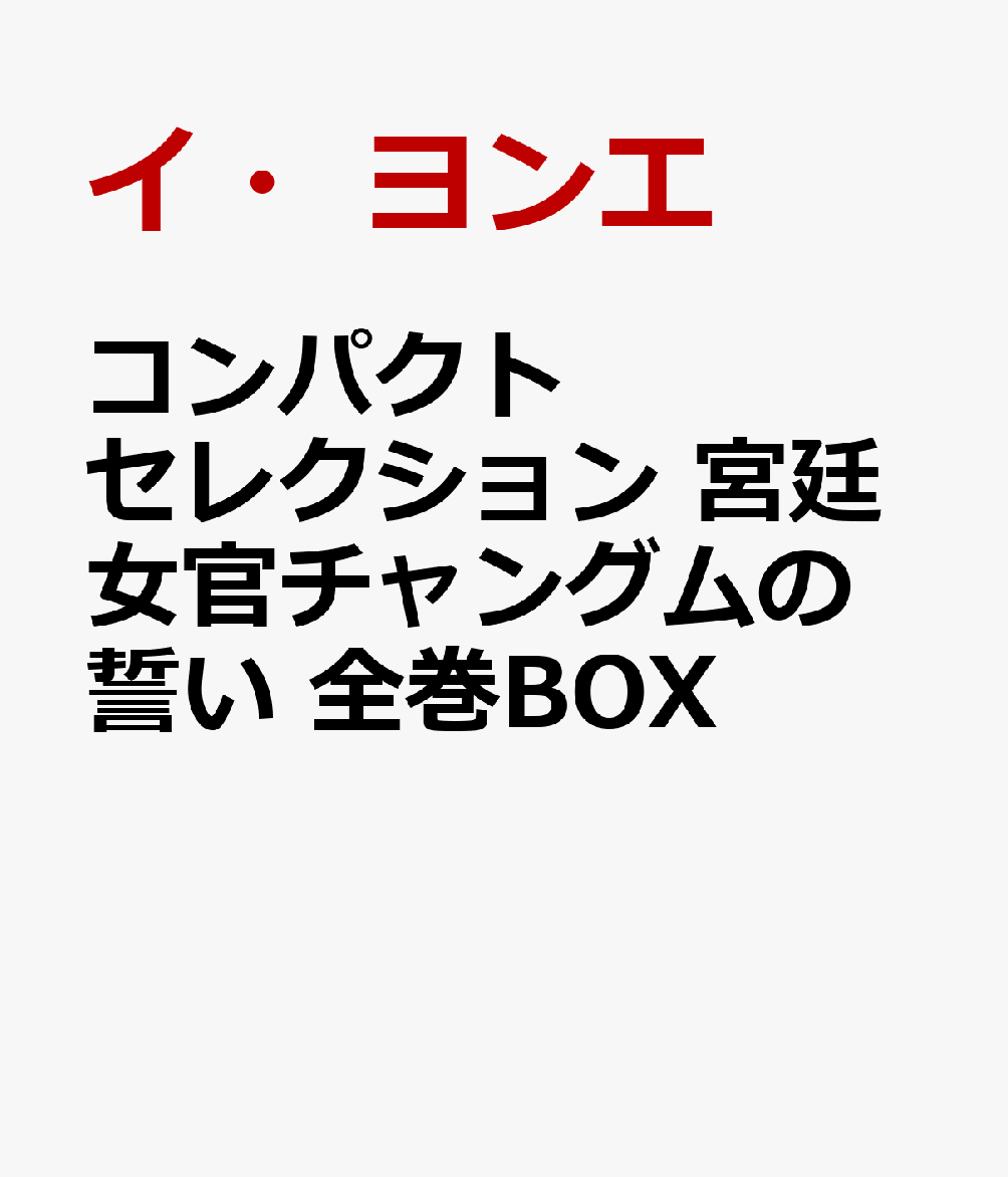 コンパクトセレクション　宮廷女官チャングムの誓い　全巻BOX