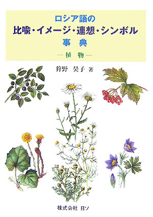 ロシア語の比喩・イメ-ジ・連想・シンボル事典