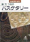 本書は、真木女史はつるを使い、やさしい技法でしゃれたデザインのかごを七点、長谷川氏は籐と竹を使って、やさしいかご七点と、少し凝ったかご三点、橋本氏は昔から伝わる技法ふくらし編みの技法で、掛け花かご四点を、それぞれ紹介します。