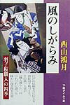 風のしがらみ 羽子板職人の四季 [ 西山鴻月 ]