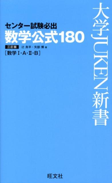 センター試験必出数学公式1803訂版