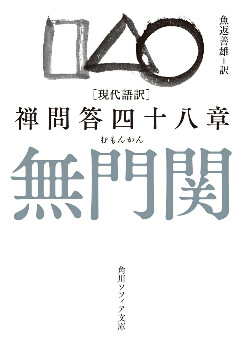 現代語訳　無門関 禅問答四十八章