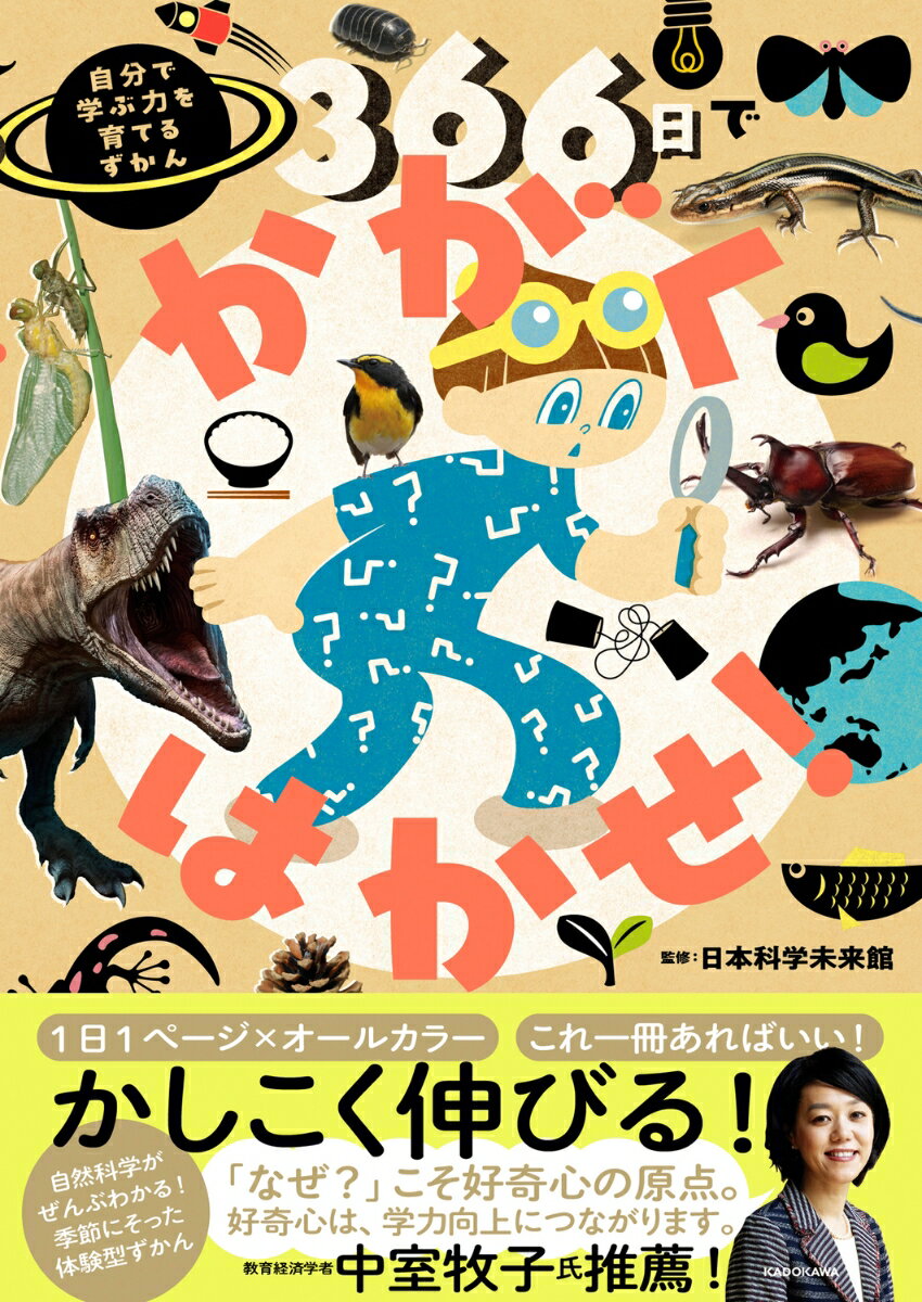 366日でかがくはかせ！ 自分で学ぶ力を育てるずかん [ 日本科学未来館 ]