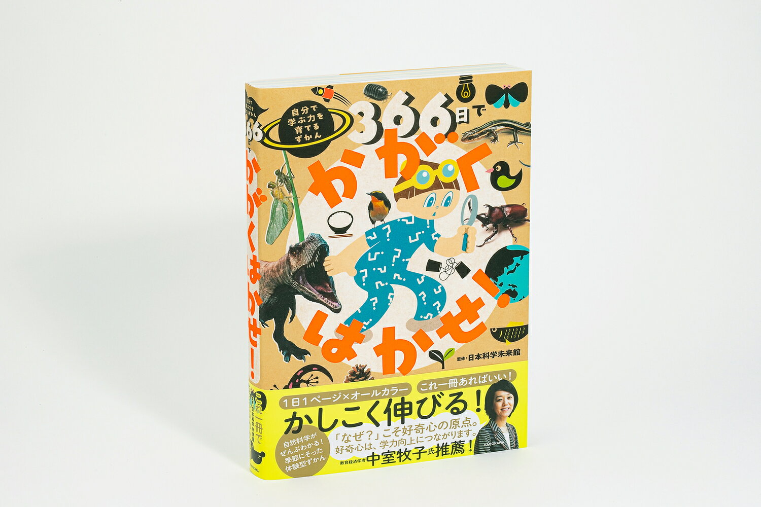 366日でかがくはかせ！ 自分で学ぶ力を育てるずかん [ 日本科学未来館 ] 3