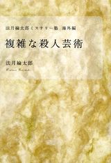 複雑な殺人芸術