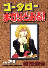 コータローまかりとおる！（第21集）