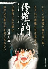 修羅の門（悪魔と修羅編）