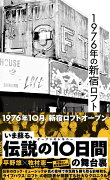 1976年の新宿ロフト