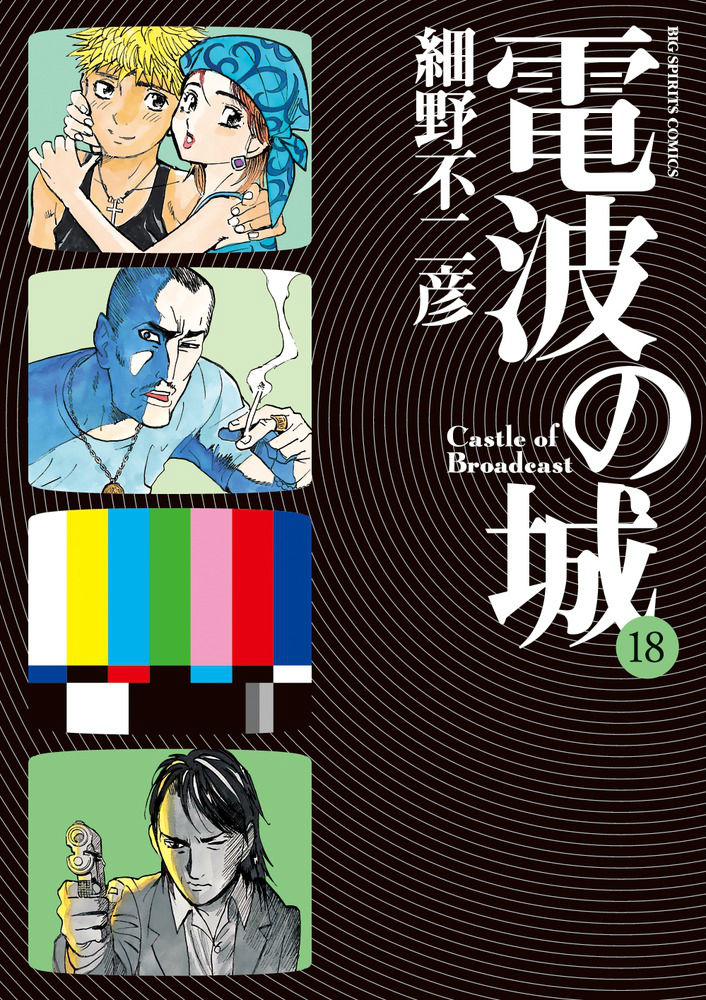 電波の城（18）