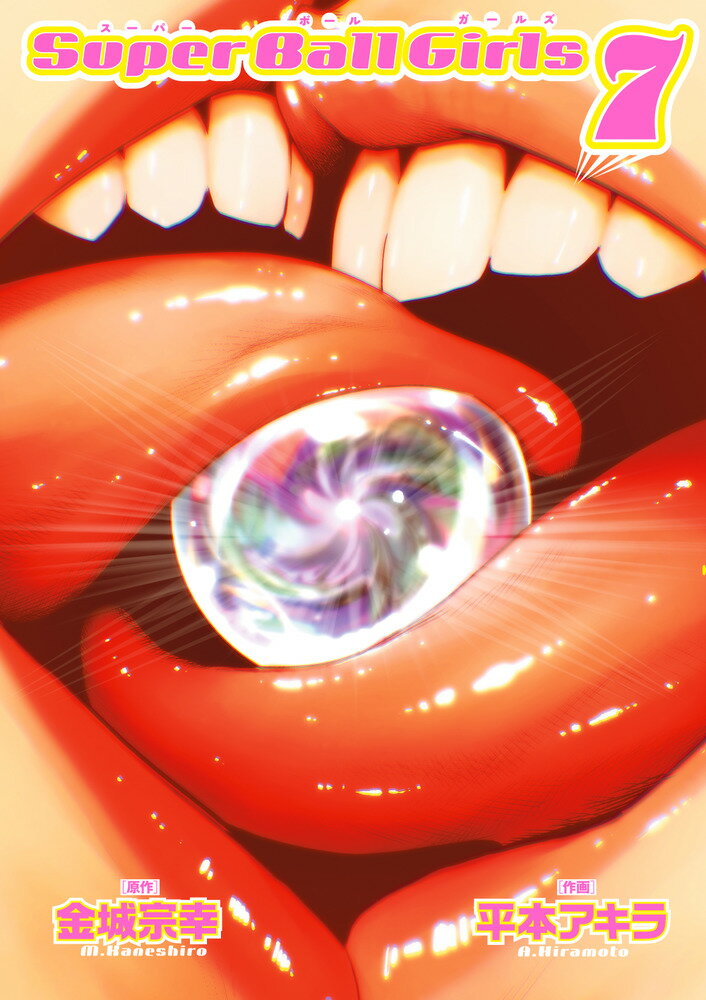 スーパーボールガールズ（7）