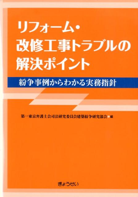 【謝恩価格本】リフォーム・改修工事トラブルの解決ポイントー紛争事例からわかる実務指針