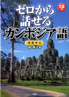ゼロから話せるカンボジア語 会話中心の表紙