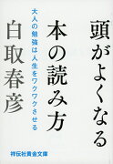 頭がよくなる本の読み方