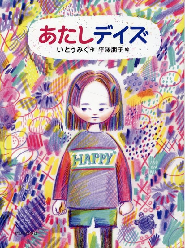 子どもは、いっぱいまちがっていいんだ！-移動教室が楽しくなるかならないかは、だれと同じ班になるかにかかってる。あたしは、ガッコとコマリといっしょのつもりだった…。