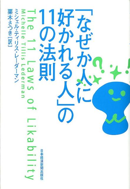 「なぜか人に好かれる人」の11の法則