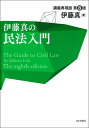 伊藤真の民法入門［第8版］ 講義再現版 （伊藤真の入門シリーズ） 伊藤 真