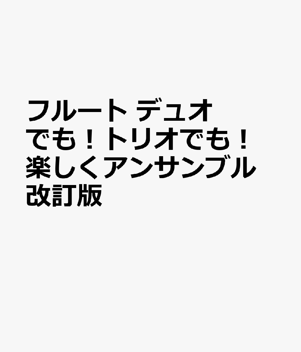 フルート デュオでも！トリオでも！楽しくアンサンブル 改訂版 書影