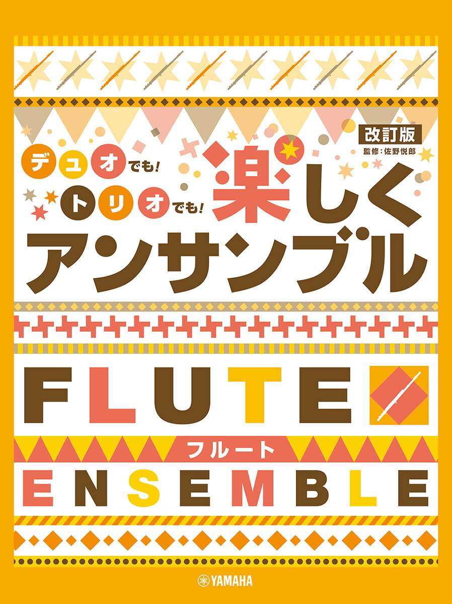 フルート デュオでも！トリオでも！楽しくアンサンブル 改訂版