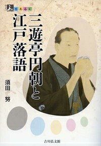 三遊亭円朝と江戸落語 （人をあるく） [ 須田努 ]