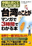 台湾のことがマンガで3時間でわかる本