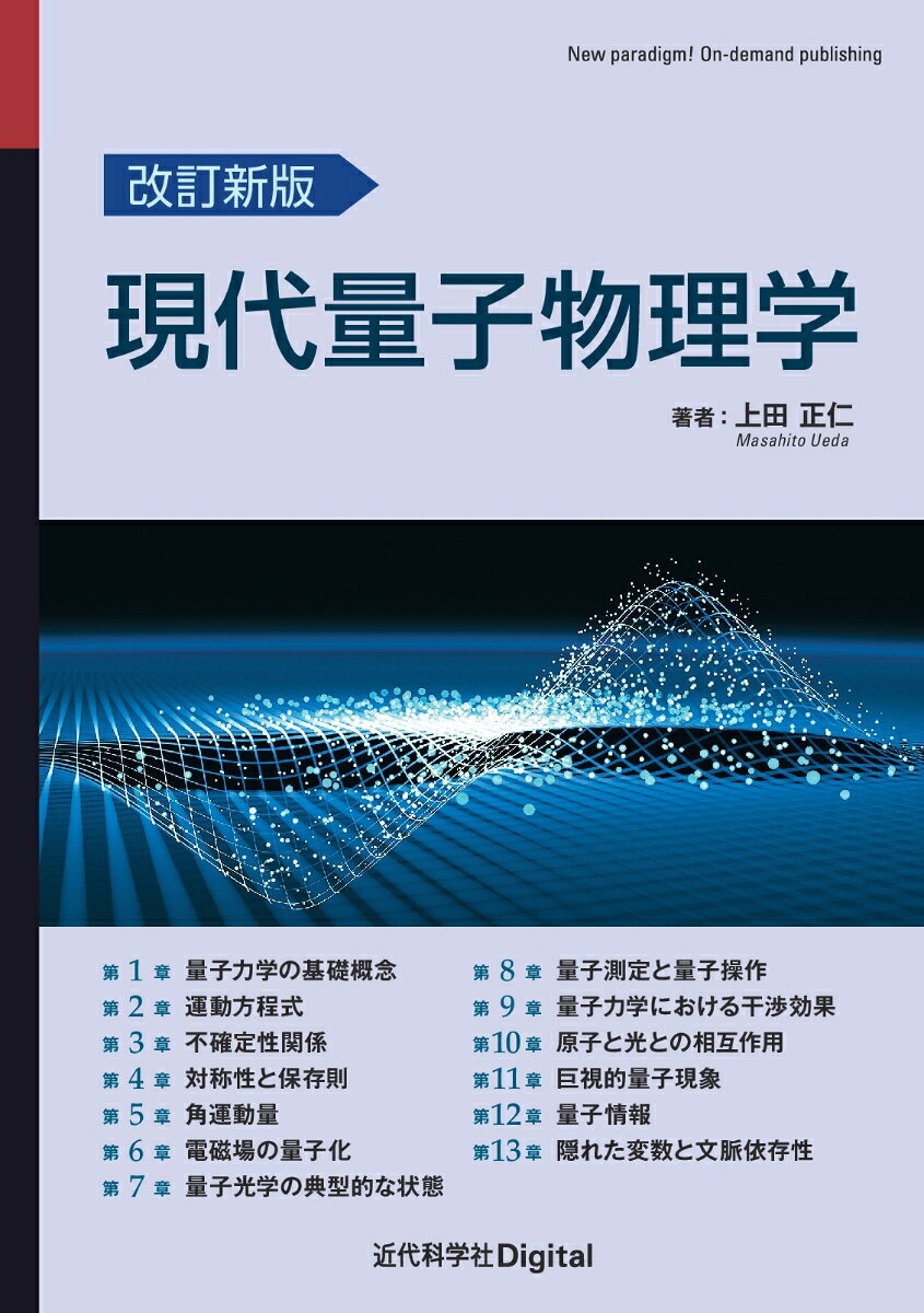 改訂新版 現代量子物理学