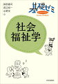 人々の生きづらさに触れ、支える営みを学ぼう！各章の問いから、社会福祉学の視点を知る。仲間と議論し、何ができるかを考える。ワークシートで、論点や意見を整理する。個人の生きづらさを、社会との関係から捉える。