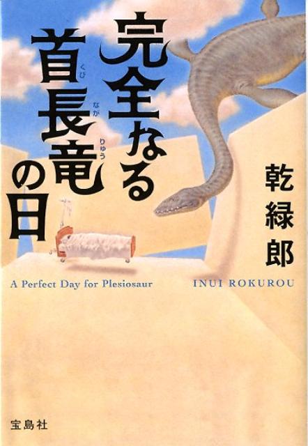 完全なる首長竜の日 （宝島社文庫） [ 乾緑郎 ]