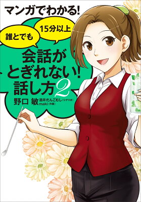 マンガでわかる！誰とでも15分以上　会話がとぎれない！話し方2