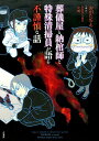 葬儀屋と納棺師と特殊清掃員が語る不謹慎な話 （BAMBOO　ESSAY　SELECTION） [ おがたちえ ]