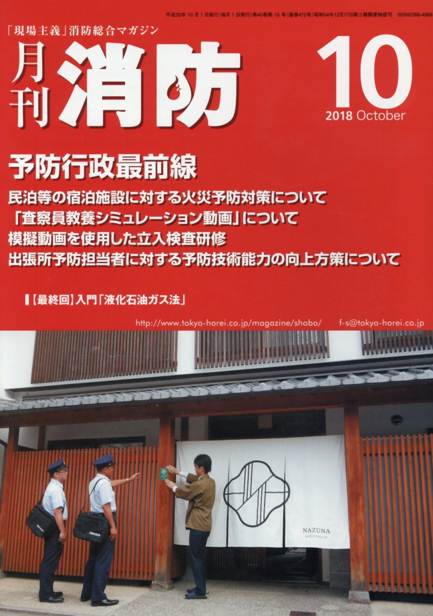 月刊消防（2018年10月号）