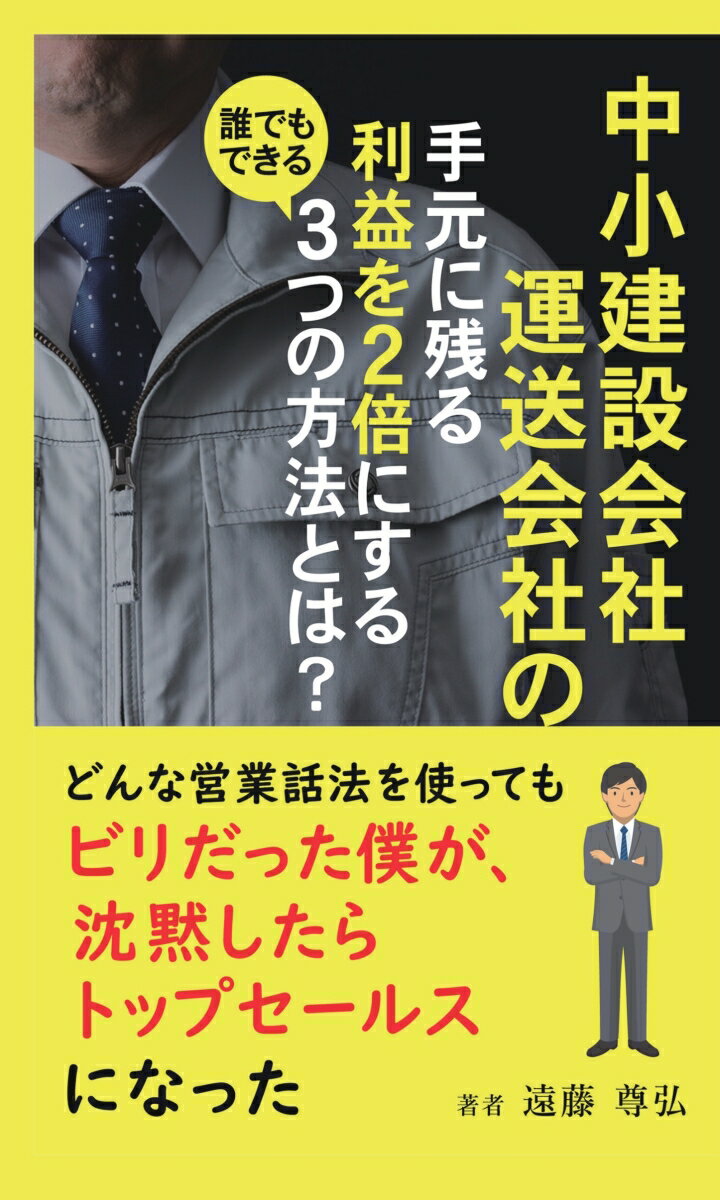 【POD】中小建設会社・運送会社の手元に残る利益を2倍にする誰でもできるたった3つの方法とは？