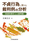 不貞行為に関する裁判例の分析　慰謝料算定上の諸問題 [ 大塚正之 ]